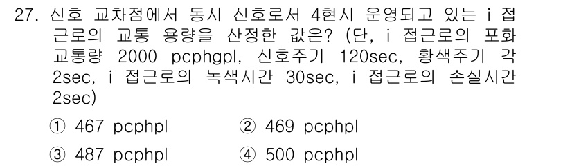 교통기사 2017년 27번 - 문제에서 주어진 조건에 따라 교통량을 계산하면, 신호 주기와 각 색 신호... 에 관한 핵심 기출문제