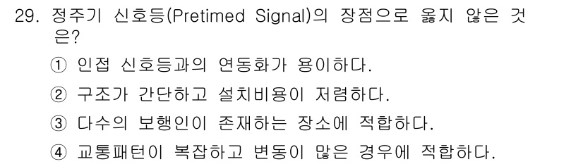 교통기사 2017년 29번 - . 

프리타입 신호등은 다른 신호 시스템과의 연동이 필요하지 않아 구성... 에 관한 핵심 기출문제