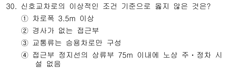 교통기사 2017년 30번 - 신호교차로의 접근조건 기준에서, 4번 "접근부 정지선의 상류부 75m 이... 에 관한 핵심 기출문제