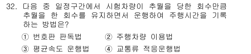 교통기사 2017년 32번 - . 교통수단 적응 응답법

이 방법은 시험 차량이 주행하는 동안 교통 수... 에 관한 핵심 기출문제