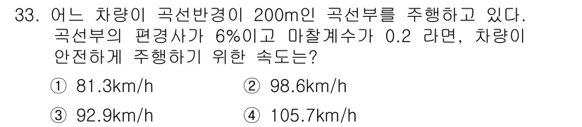 교통기사 2017년 33번 - 차량이 안정하게 주행하기 위한 속도를 계산할 때, 곡선의 반경과 마찰계수... 에 관한 핵심 기출문제
