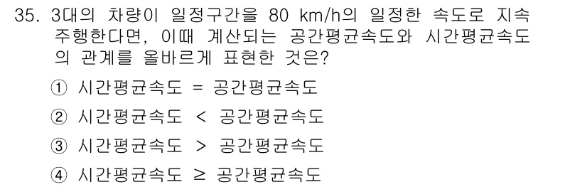 교통기사 2017년 35번 - 주어진 문제에서 차량이 일정하게 80 km/h로 주행하는 경우, 시간평균... 에 관한 핵심 기출문제