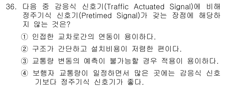 교통기사 2017년 36번 - 이유: 정지 신호는 교차로에서 일정한 신호 주기로 차량 흐름을 제어하지만... 에 관한 핵심 기출문제