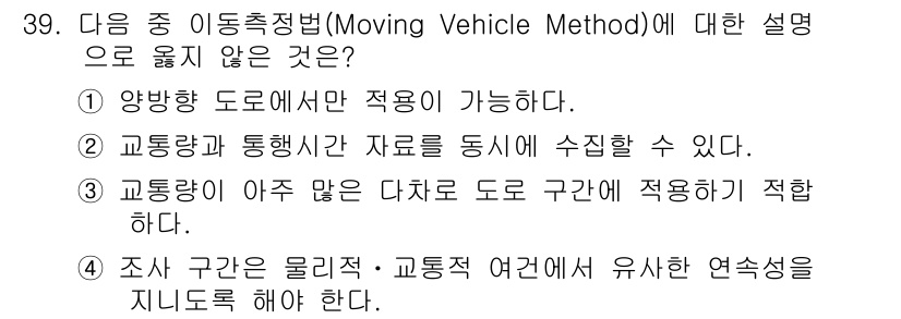교통기사 2017년 39번 - 이동측정법(Moving Vehicle Method)은 도로의 흐름을 분석... 에 관한 핵심 기출문제