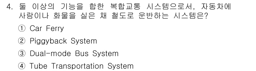 교통기사 2017년 4번 - 튜브 운송 시스템은 사람이나 화물을 수송할 수 있는 복합 교통 시스템으로... 에 관한 핵심 기출문제
