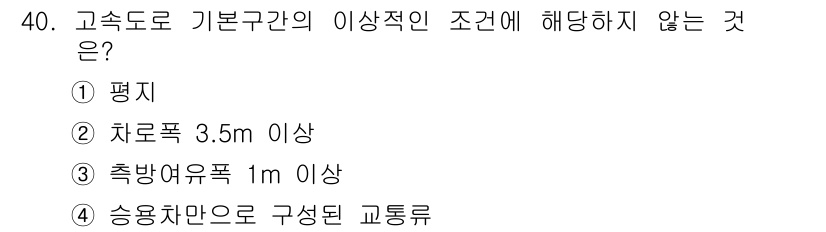 교통기사 2017년 40번 - 고속도로 기본구간의 이상적 조건에서는 교통 흐름의 원활함이 중요하다. 여... 에 관한 핵심 기출문제