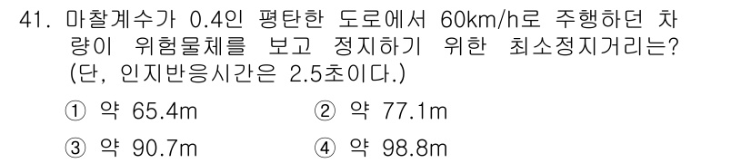 교통기사 2017년 41번 - 최소정지거리는 차량의 속도와 인지 반응 시간을 고려해 계산됩니다. 주어진... 에 관한 핵심 기출문제