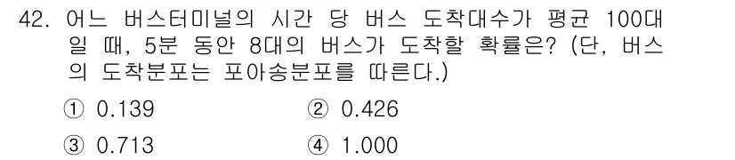 교통기사 2017년 42번 - 이 문제는 포아송 분포를 사용하여 주어진 조건 하에 도착할 버스의 확률을... 에 관한 핵심 기출문제
