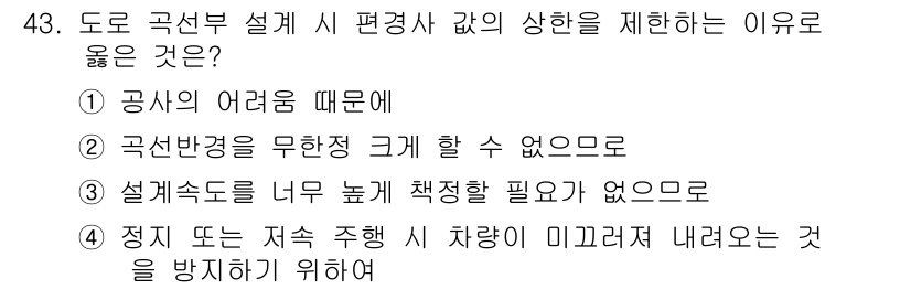 교통기사 2017년 43번 - 5. 정답인 이유는 도로 곡선 설계 시 편경사 값을 줄이면 차량의 주행 ... 에 관한 핵심 기출문제
