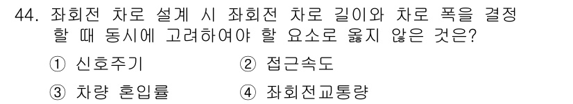 교통기사 2017년 44번 - 정답은 2) 접근속도입니다. 사회전차로 설계 시 차로 길이와 차로 폭을 ... 에 관한 핵심 기출문제