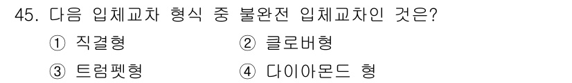 교통기사 2017년 45번 - . 트럼펫형

트럼펫형은 입체교차 방식 중 비정상적인 형태로, 정체가 발... 에 관한 핵심 기출문제