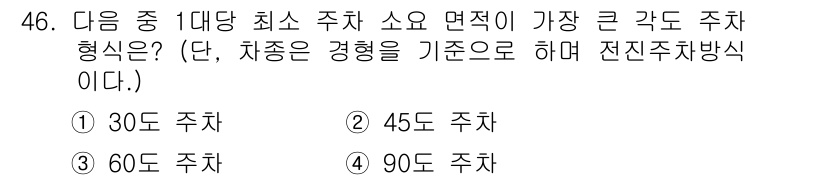 교통기사 2017년 46번 - 가장 큰 각도 주차 형식은 공간 활용을 최적화하기 위해서 90도 주차가 ... 에 관한 핵심 기출문제