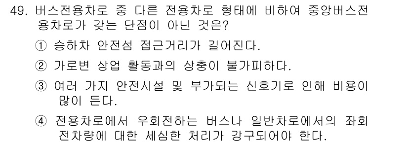 교통기사 2017년 49번 - 정답은 3번이다. 안전시설 및 부가 비용이 증가하는 것은 필연적으로 발생... 에 관한 핵심 기출문제