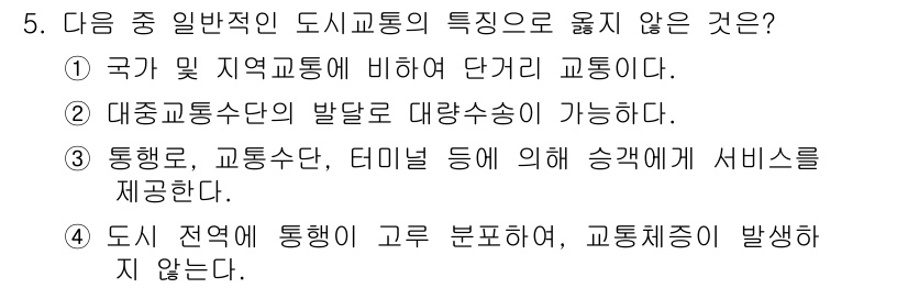 교통기사 2017년 5번 - 도시교통은 도시 내에서의 교통 문제를 다루므로, 국가 및 지역교통과 비교... 에 관한 핵심 기출문제