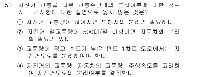 교통기사 2017년 50번 - 정답인 이유: 자전거 교통량이 적은 경우, 보행자와 자전거 구분이 필요 ... 에 관한 핵심 기출문제