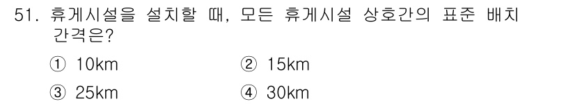 교통기사 2017년 51번 - 정답은 3번, 25km입니다. 휴게시설은 교통안전 및 이용자 편의를 위해... 에 관한 핵심 기출문제