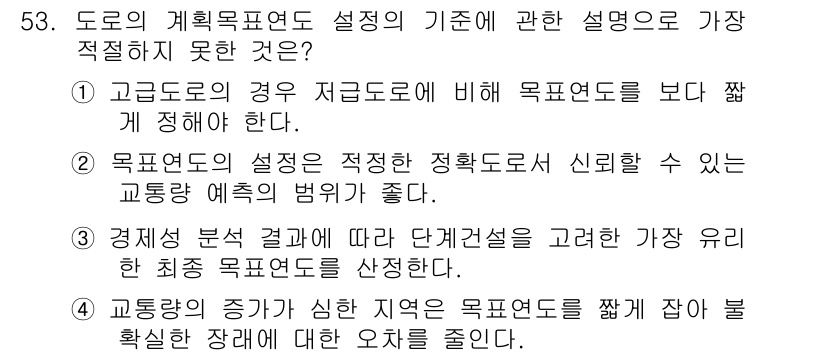 교통기사 2017년 53번 - 4. 정답인 이유는 교통량 예측의 범위가 적절할수록 도로 설계에 신뢰성을... 에 관한 핵심 기출문제