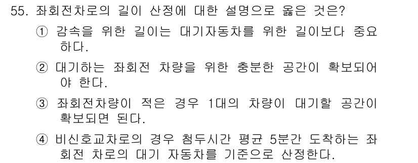 교통기사 2017년 55번 - 사회의료차로는 일반 도로보다 더 넓게 설정되며, 안전한 교통 흐름을 확보... 에 관한 핵심 기출문제