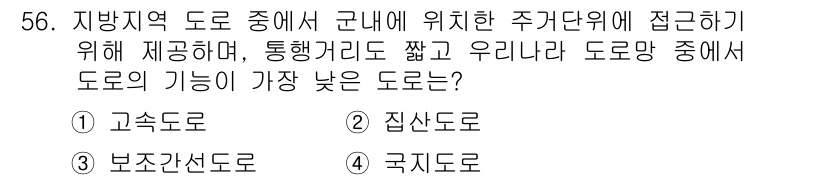 교통기사 2017년 56번 - 정답은 2번 집산도로입니다. 집산도로는 여러 도로의 교통을 집결시켜 연결... 에 관한 핵심 기출문제