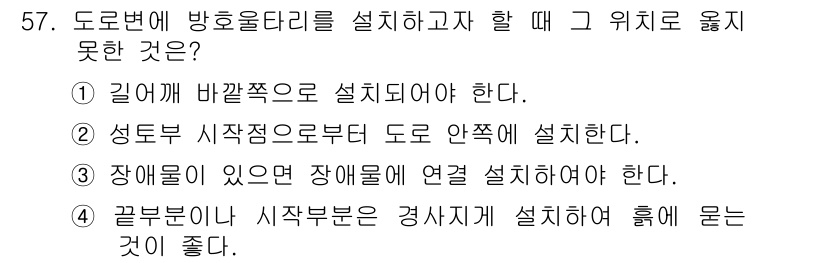 교통기사 2017년 57번 - 끝부분이 시작부분보다 높게 설치하면 물이 흘러 내려가기 때문에 효과적인 ... 에 관한 핵심 기출문제