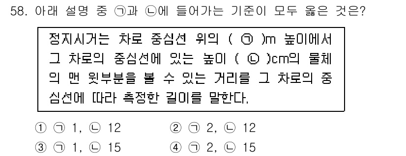 교통기사 2017년 58번 - 차로 중심선 위의 높이에서 차량의 중심선에 있는 높이와 물체의 면에 대한... 에 관한 핵심 기출문제