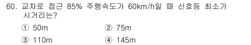 교통기사 2017년 60번 - 교차로 접근 시 주행 속도를 고려할 때, 85% 주행 속도인 60km/h... 에 관한 핵심 기출문제