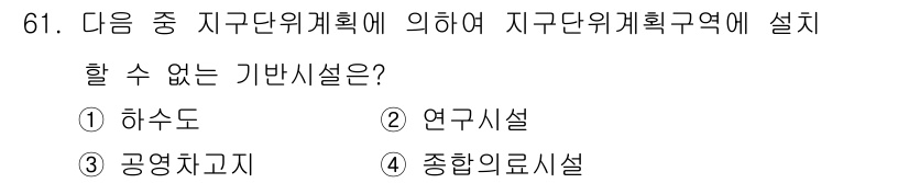 교통기사 2017년 61번 - 정답은 3. 공영자동고지입니다. 지구단위계획은 주거, 상업, 공업 등 다... 에 관한 핵심 기출문제