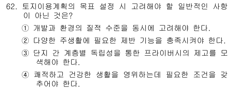 교통기사 2017년 62번 - 3번은 "단지 간 계층형 독립성을 통한 프라이버시의 재고를 모색해야 한다... 에 관한 핵심 기출문제