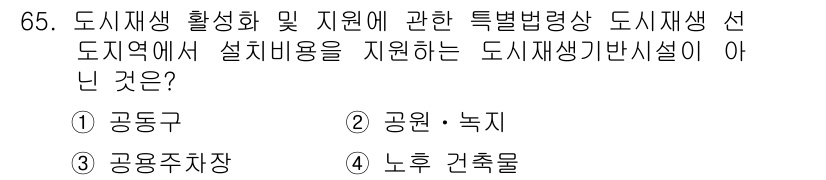 교통기사 2017년 65번 - 정답은 4번 "노형 건축물"입니다. 도시재생 활성화 및 지원 사업에서 설... 에 관한 핵심 기출문제