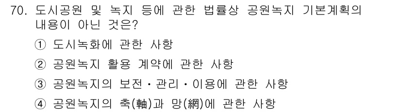 교통기사 2017년 70번 - . 

해설: 공원녹지 기본계획은 도시공원 및 녹지에 대한 전체적인 계획... 에 관한 핵심 기출문제