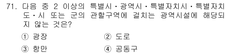 교통기사 2017년 71번 - . 향만

해설: 광역시설은 도시와 연계된 특정 구역 내에서의 교통 및 ... 에 관한 핵심 기출문제