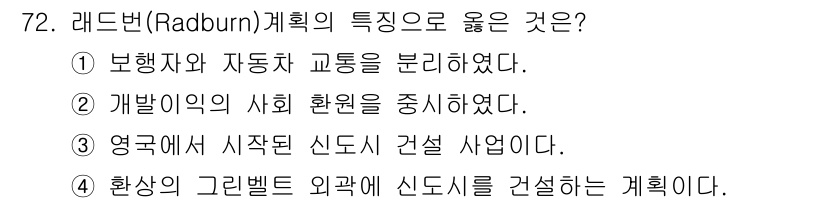 교통기사 2017년 72번 - 레드번(Radburn) 계획은 보행자와 자동차의 교통을 분리하여 안전성을... 에 관한 핵심 기출문제