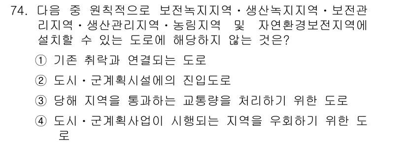 교통기사 2017년 74번 - . 도시·군개획시설의 진입도로는 보전지역이나 생지관리지역에 적합하지 않다... 에 관한 핵심 기출문제