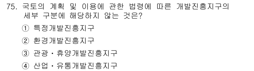 교통기사 2017년 75번 - . 환경개발진흥구  

환경개발진흥구는 국토의 계획 및 이용에 관한 법령... 에 관한 핵심 기출문제