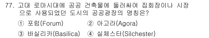 교통기사 2017년 77번 - . 포럼(Forum)  
정답인 이유: 포럼은 고대 로마에서 공공 업무와... 에 관한 핵심 기출문제