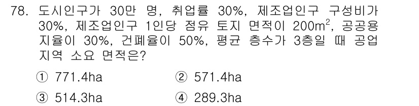 교통기사 2017년 78번 - . 

도시 인구의 30%가 공공용 지면을 통해 필요한 면적을 계산하면,... 에 관한 핵심 기출문제