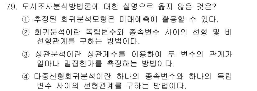 교통기사 2017년 79번 - . 

도시조사분석방법론에서 상관분석은 두 변수 간의 관계를 정량적으로 ... 에 관한 핵심 기출문제