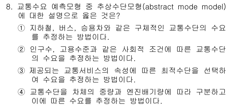 교통기사 2017년 8번 - 인구, 고용수준과 같은 사회적 조건에 따라 교통수단의 수요를 예측하는 방... 에 관한 핵심 기출문제