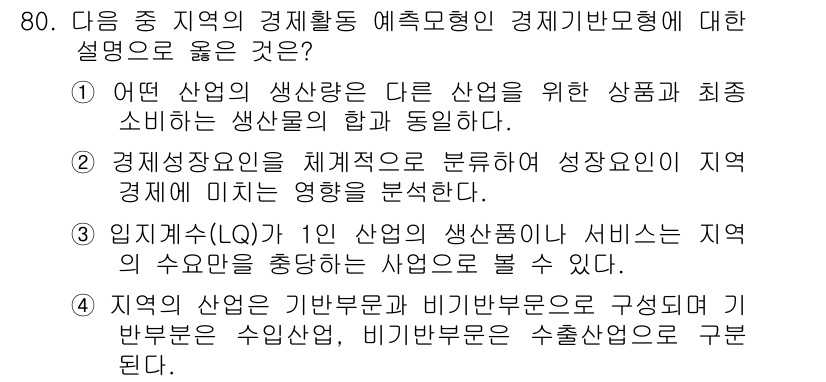교통기사 2017년 80번 - 정답 3번은 지역의 경제활동 예측모형이 서비스 산업의 생산성을 통해 나오... 에 관한 핵심 기출문제