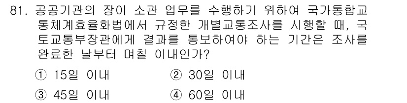교통기사 2017년 81번 - . 

공공기관이 국가교통안전법에 따라 조사 결과를 통보해야 하는 기간은... 에 관한 핵심 기출문제