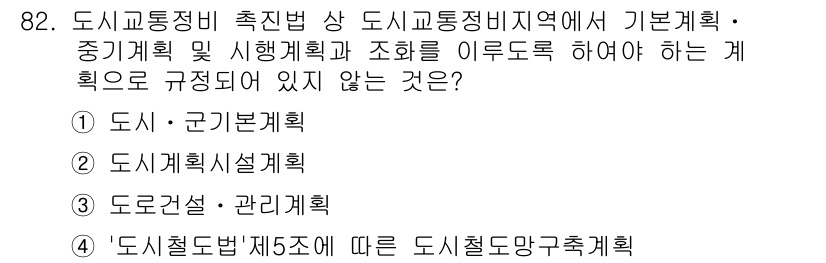 교통기사 2017년 82번 - 도시교통정비촉진법 제5조에 따르면 도시철도망구축계획은 도시교통정비계획과는... 에 관한 핵심 기출문제