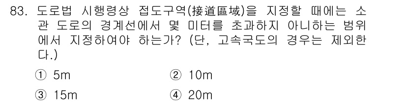 교통기사 2017년 83번 - 정답은 1번 5m입니다. 소관 도로의 경계선에서 접도구역의 경계까지의 최... 에 관한 핵심 기출문제