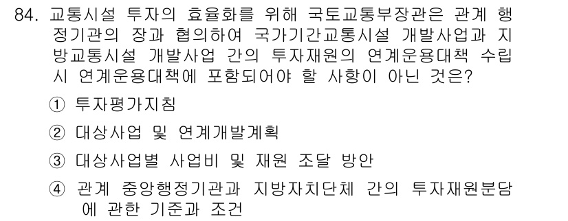 교통기사 2017년 84번 - . 

교통시설 투자의 효율성을 높이기 위해서는 투자 대상의 타당성을 평... 에 관한 핵심 기출문제