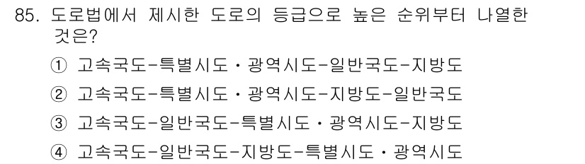 교통기사 2017년 85번 - 도로법에서는 도로의 등급이 고속도로, 특별시도, 광역시도, 일반국도, 지... 에 관한 핵심 기출문제