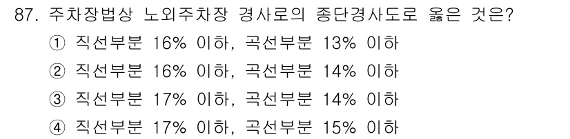 교통기사 2017년 87번 - 주차장법상 노외주차장 경사로의 종단경사지율은 인상 부분과 곡선 부분에서 ... 에 관한 핵심 기출문제