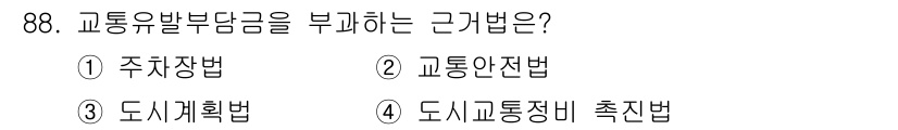 교통기사 2017년 88번 - 교통유발부담금을 부과하는 근거법은 "도시교통정비 촉진법"입니다. 이 법은... 에 관한 핵심 기출문제