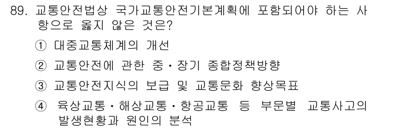 교통기사 2017년 89번 - 해당 자격증의 핵심 개념을 묻는 객관식 문제