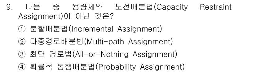 교통기사 2017년 9번 - 정답은 4번 확률적 통행배분법(Probability Assignment)... 에 관한 핵심 기출문제