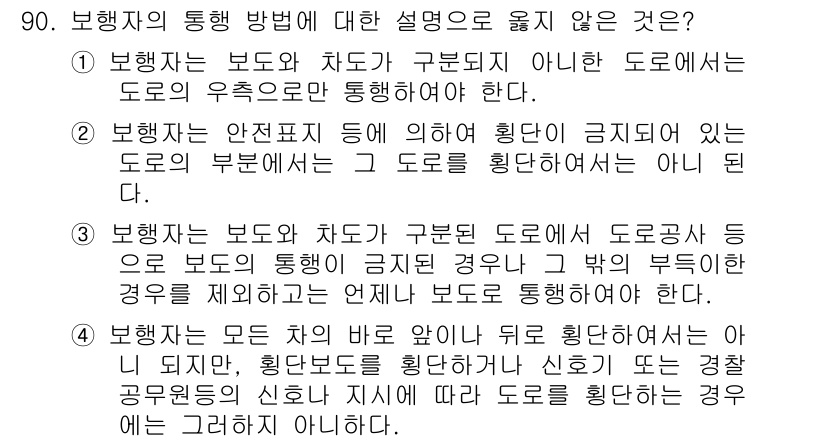 교통기사 2017년 90번 - 선택지 중 도로의 구조물이 아닌 도로 우측만을 주장하는 내용이 잘못된 설... 에 관한 핵심 기출문제