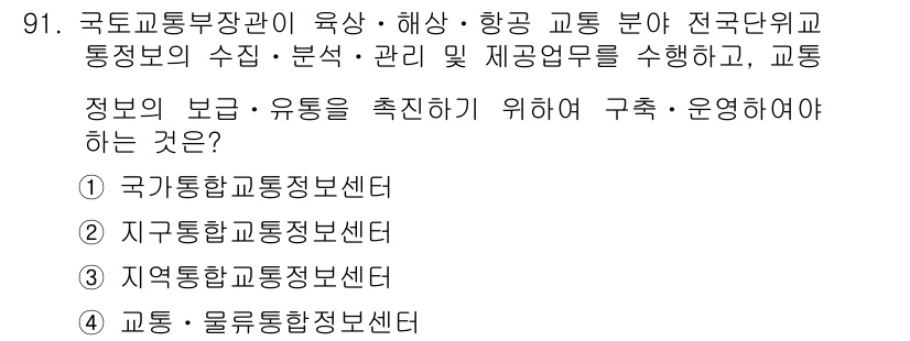 교통기사 2017년 91번 - . 국가항공교통센터

이유: 국가항공교통센터는 항공 교통 관리 및 정보 ... 에 관한 핵심 기출문제